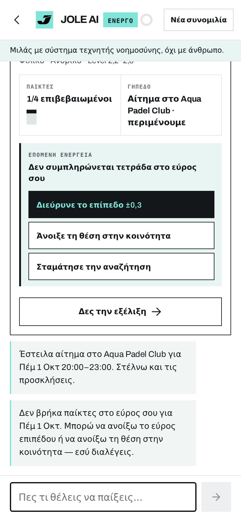 Ο JOLE AI οργανώνει παιχνίδι