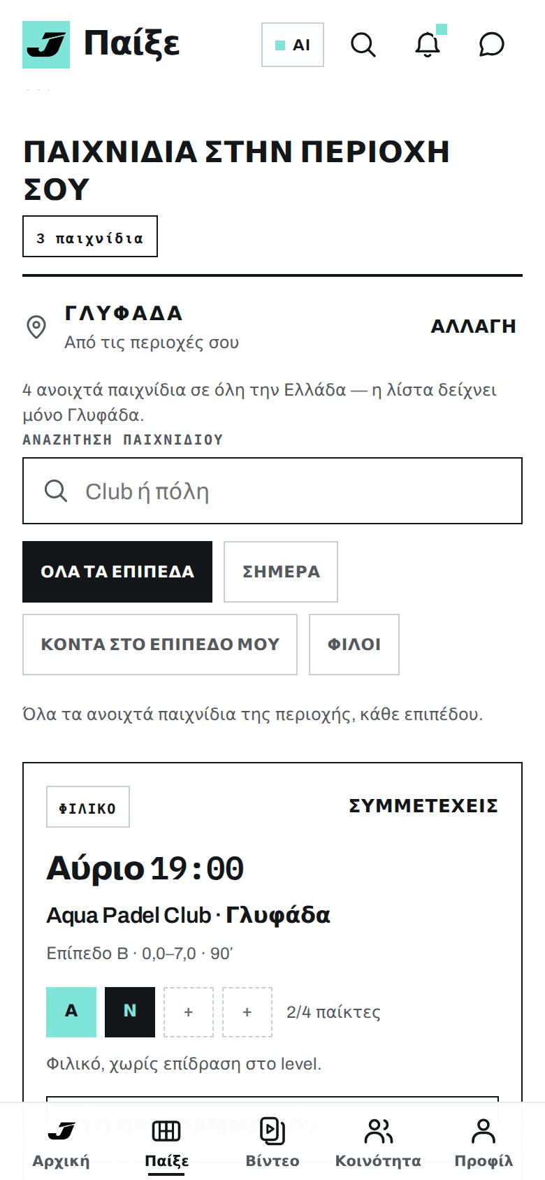 Τα ανοιχτά παιχνίδια στην εφαρμογή